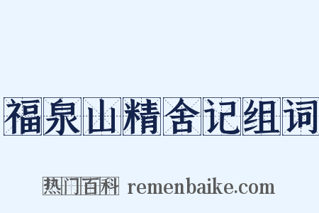 福泉山精舍记组词是什么意思的图片
